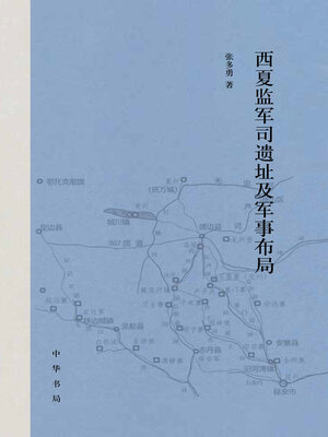 cover image of 西夏监军司遗址及军事布局